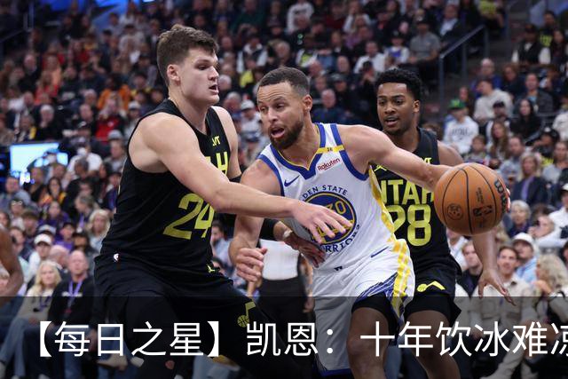 【每日之星】凯恩：十年饮冰难凉热血 最完美的9号最纯粹的队长