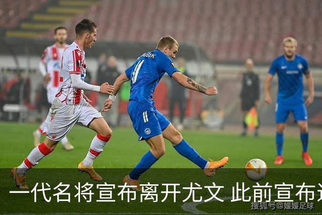 一代名将宣布离开尤文 此前宣布退出意大利国家队