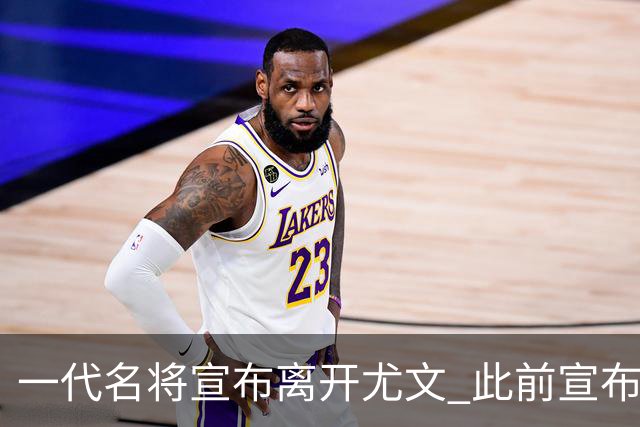 一代名将宣布离开尤文 此前宣布退出意大利国家队