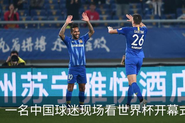 一名中国球迷现场看世界杯开幕式“破防”：要是有我们的球队该多好