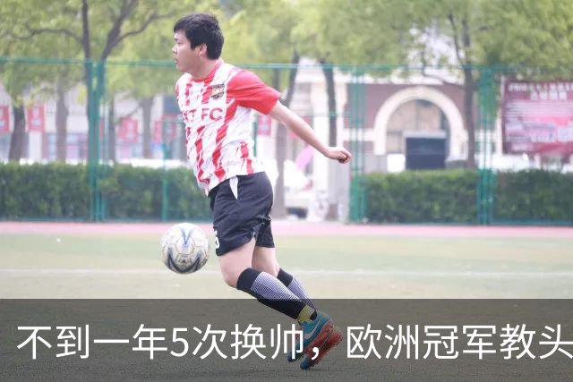 不到一年5次换帅，欧洲冠军教头无缘曼联米兰，将接手英超降级队