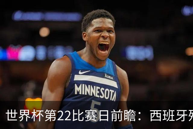 世界杯第22比赛日前瞻：西班牙残阵出击！C罗vs魔笛，谁先"舞毕"