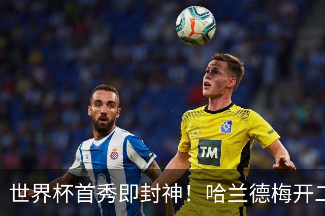世界杯首秀即封神！哈兰德梅开二度+造乌龙改写历史