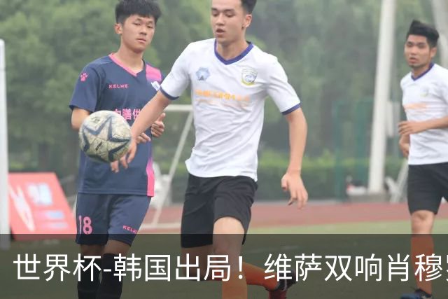 世界杯-韩国出局！维萨双响肖穆罗多夫神仙球 民主刚果3-1乌兹