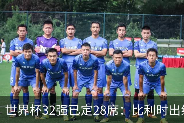 世界杯32强已定28席：比利时出线塞内加尔晋级 韩国继续等待