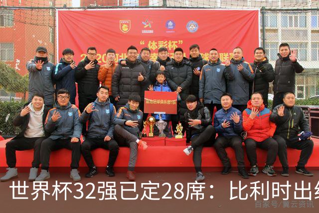 世界杯32强已定28席：比利时出线塞内加尔晋级 韩国继续等待