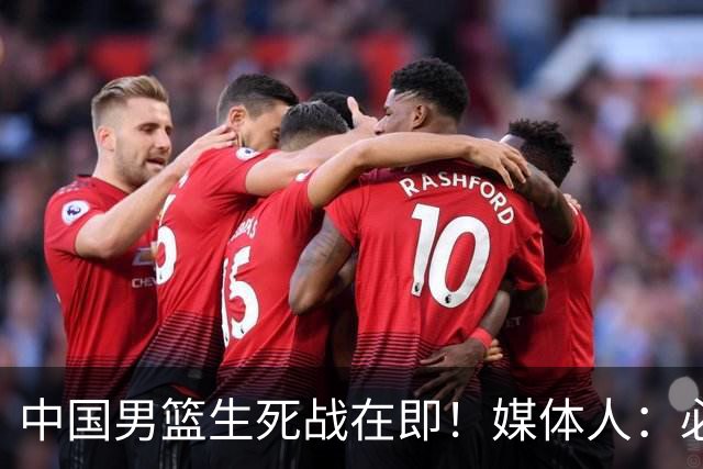 中国男篮生死战在即！媒体人：必须发挥锋线和篮板优势！