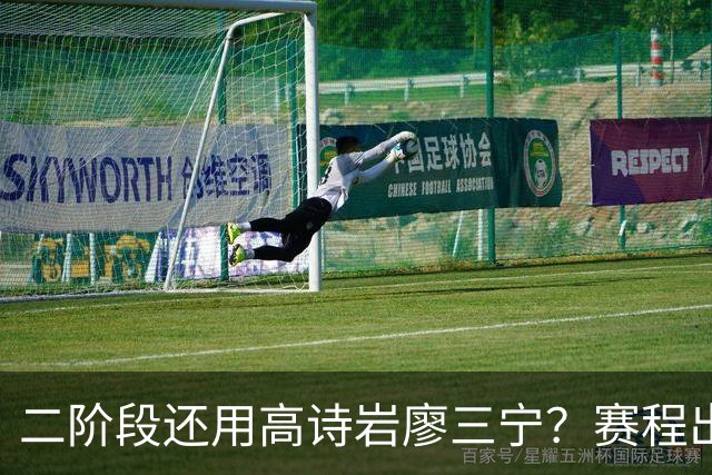 二阶段还用高诗岩廖三宁？赛程出炉很难打，赵睿周琦张镇麟该回来
