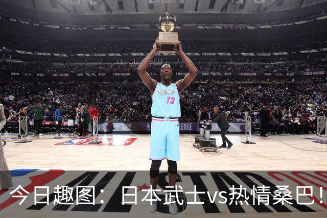 今日趣图：日本武士vs热情桑巴！足球小将照进现实了