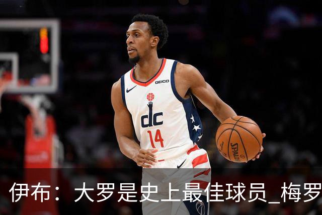伊布：大罗是史上最佳球员 梅罗之间我选择梅西