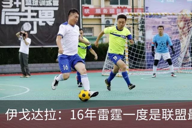 伊戈达拉：16年雷霆一度是联盟最强 人们永远无法理解KD有多强