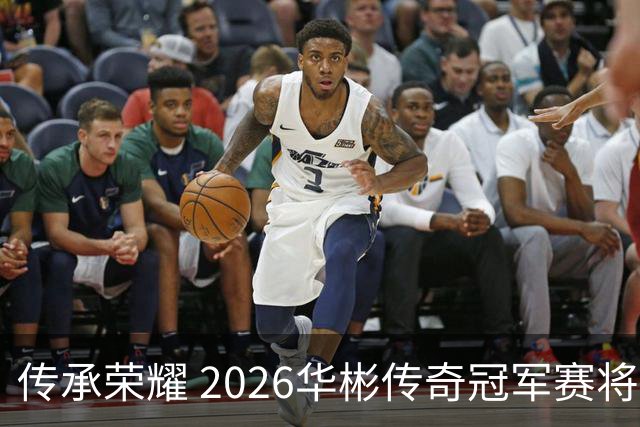 传承荣耀 2026华彬传奇冠军赛将于金秋再战北京