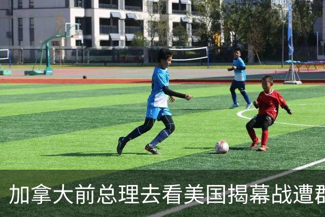 加拿大前总理去看美国揭幕战遭群嘲，发文解释：做男朋友就这样