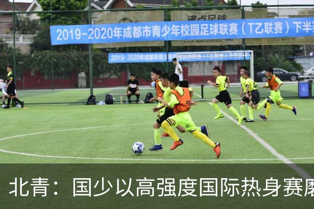 北青：国少以高强度国际热身赛磨合阵容，全力备战U17世界杯