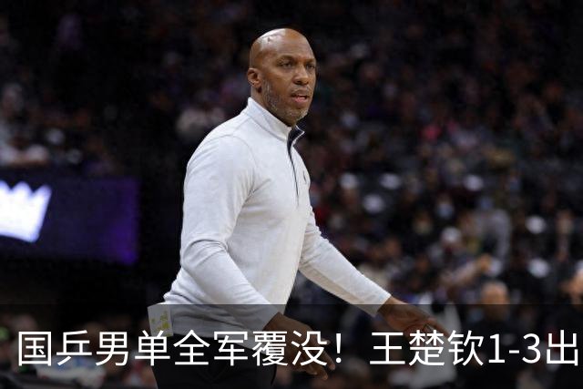 国乒男单全军覆没！王楚钦1-3出局 林诗栋0-3大勒布伦