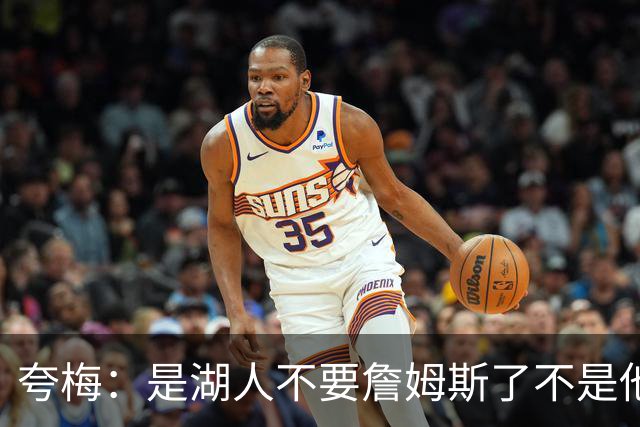 夸梅：是湖人不要詹姆斯了不是他要走 这就是你们的GOAT的待遇