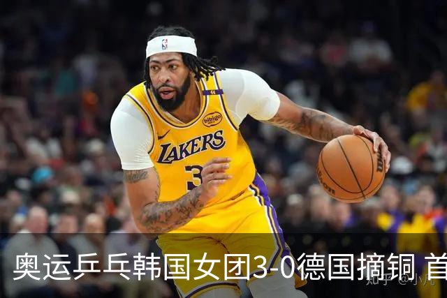 奥运乒乓韩国女团3-0德国摘铜 首场女双稍有波折