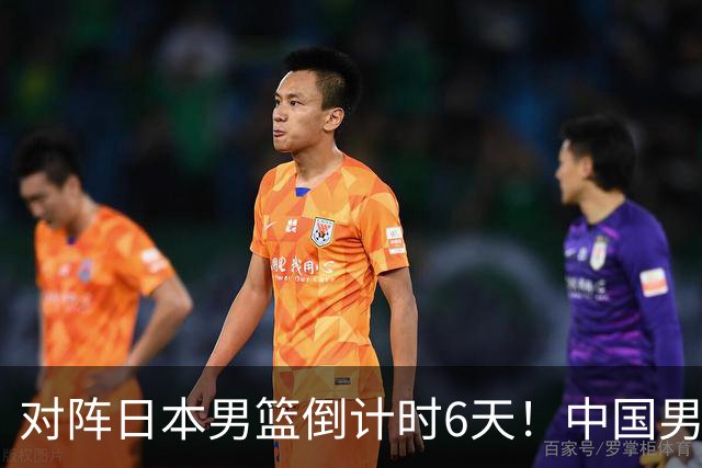 对阵日本男篮倒计时6天！中国男篮收2好消息，郭士强最新表态