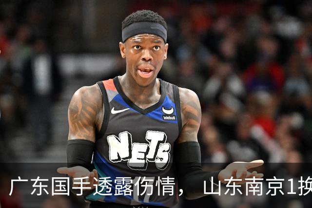 广东国手透露伤情， 山东南京1换1交易达成，上海报价胡金秋，多队求购四川状元签