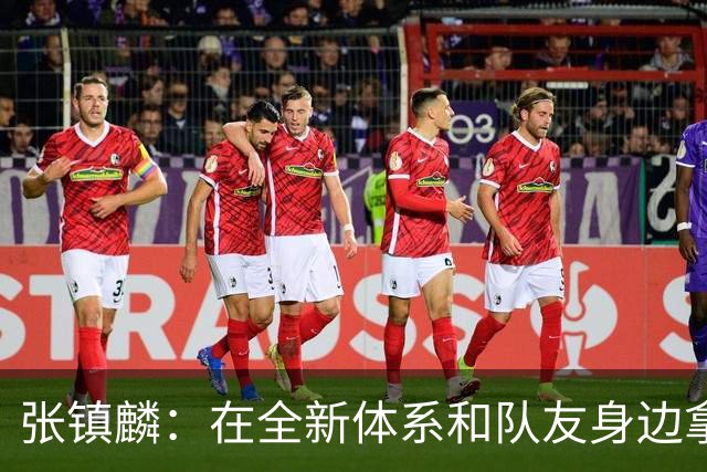 张镇麟：在全新体系&队友身边拿下总冠军 是对我最大的认可