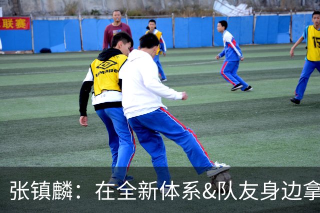 张镇麟：在全新体系&队友身边拿下总冠军 是对我最大的认可