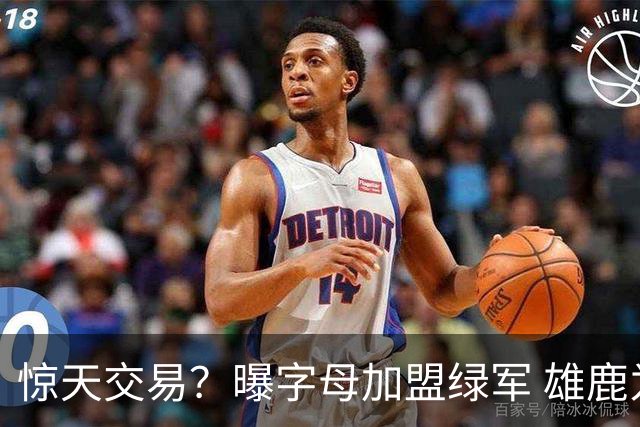 惊天交易？曝字母加盟绿军 雄鹿为布朗寻找第三方