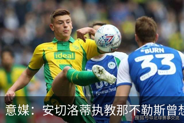 意媒：安切洛蒂执教那不勒斯曾想2500万签哈兰德，但被其父亲拒绝