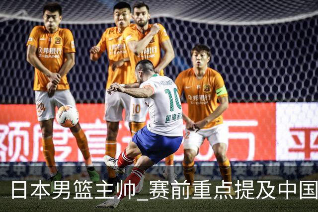 日本男篮主帅 赛前重点提及中国队一人，不是杨瀚森 也不是赵继伟！