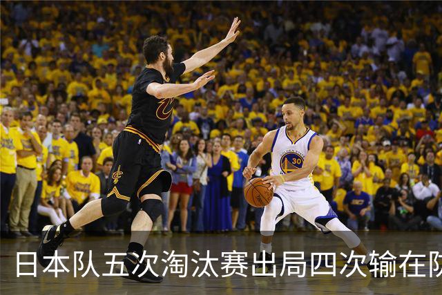 日本队五次淘汰赛出局四次输在防空！球迷：每次都拍纪录片反思，结果还是一样
