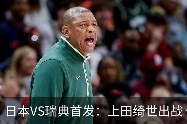日本VS瑞典首发：上田绮世出战 伊萨克再搭档约克雷斯