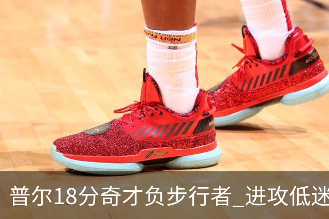 普尔18分奇才负步行者 进攻低迷火箭惨败30分