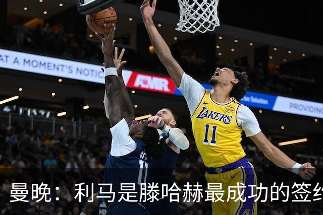 曼晚：利马是滕哈赫最成功的签约