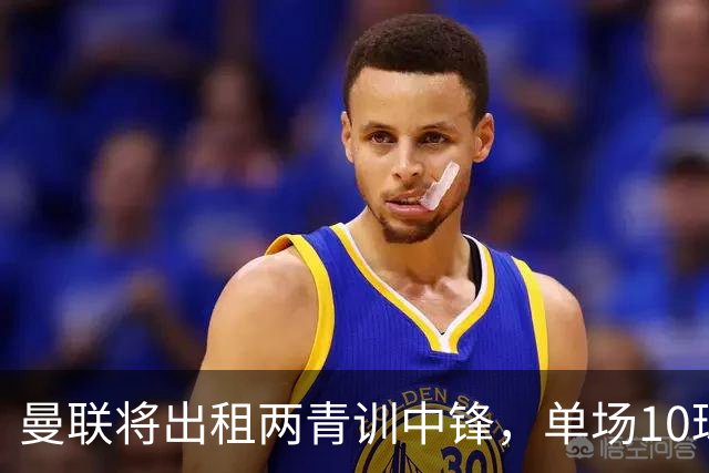 曼联将出租两青训中锋，单场10球小妖加盟德甲！齐尔克泽几定留队