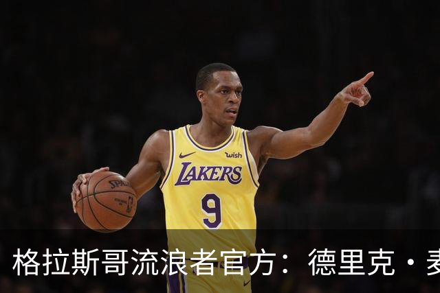 格拉斯哥流浪者官方：德里克·麦金尼斯出任主帅，签约三年