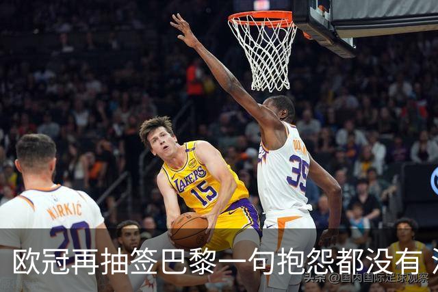 欧冠再抽签巴黎一句抱怨都没有 法媒：真耻辱！