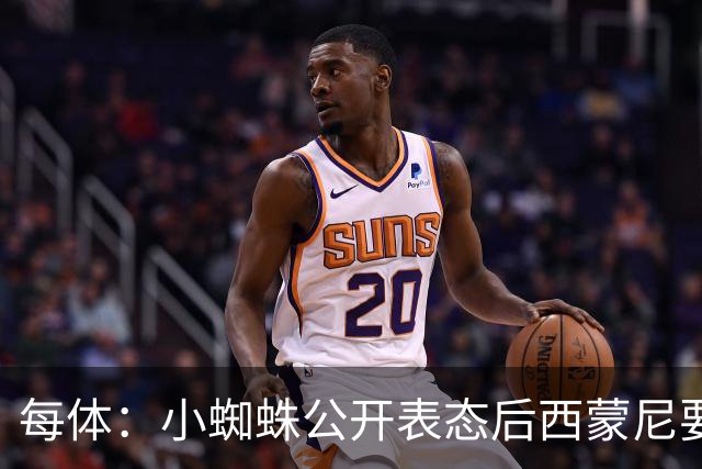 每体：小蜘蛛公开表态后西蒙尼要求出售他，马竞倾向卖给国外球队