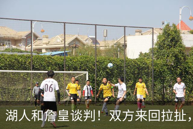 湖人和詹皇谈判！双方来回拉扯，有意14+10顶级中锋，曾要价小里