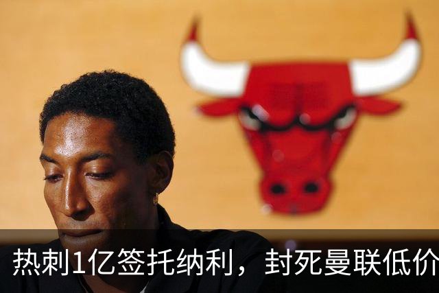 热刺1亿签托纳利，封死曼联低价买人之路！5大中场目标预计都加价