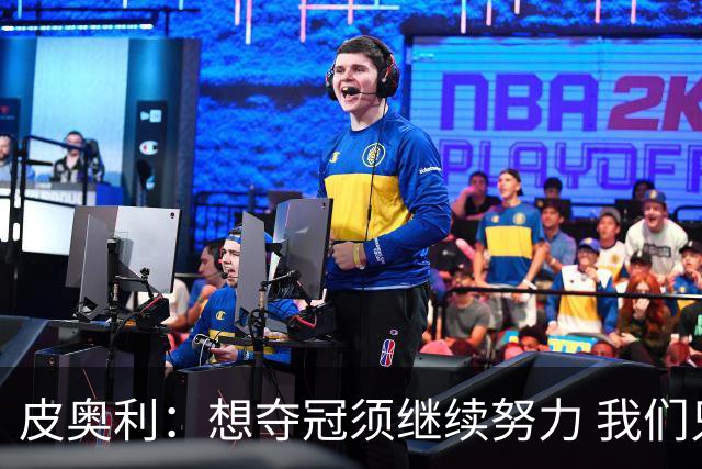 皮奥利：想夺冠须继续努力 我们只是赢下一场比赛