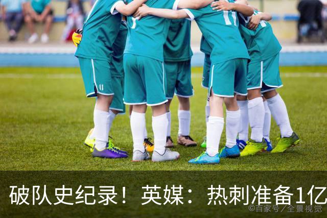 破队史纪录！英媒：热刺准备1亿镑报价托纳利，球员合同年薪翻倍