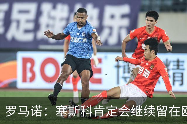 罗马诺：塞斯科肯定会继续留在欧洲