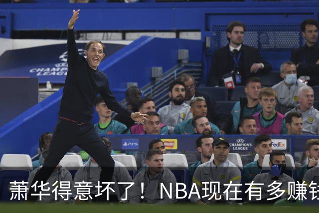 萧华得意坏了！NBA现在有多赚钱？上赛季营收116.8亿美刀！