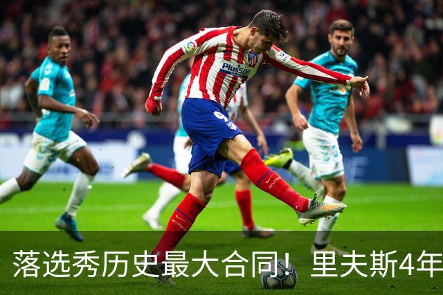 落选秀历史最大合同！里夫斯4年1.85亿顶薪续约湖人