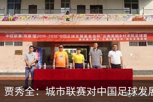 贾秀全：城市联赛对中国足球发展很有利 盼外界对土帅多些包容