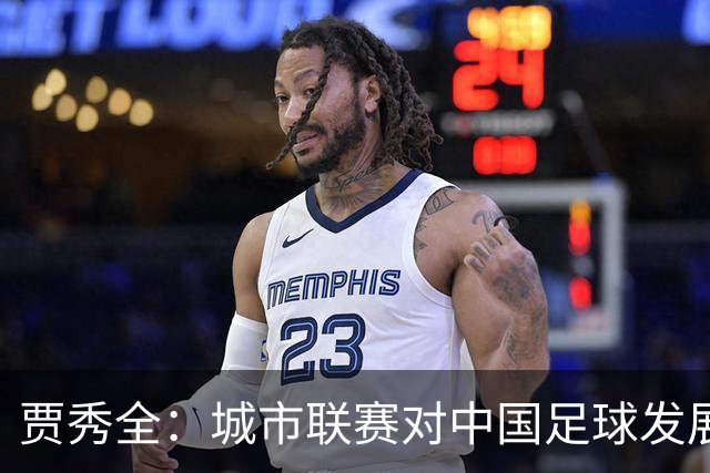 贾秀全：城市联赛对中国足球发展很有利 盼外界对土帅多些包容