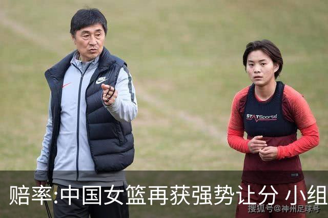 赔率:中国女篮再获强势让分 小组赛无需发力?