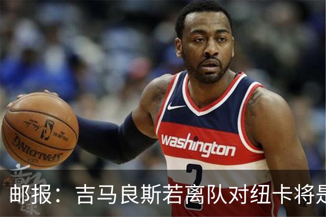邮报：吉马良斯若离队对纽卡将是巨大打击，球队今夏重建难度大