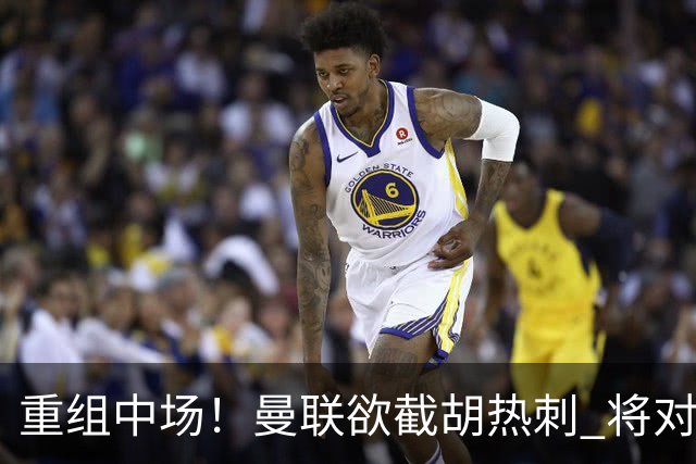 重组中场！曼联欲截胡热刺 将对M·费尔南德斯开高额报价