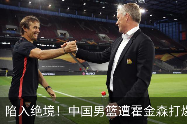 陷入绝境！中国男篮遭霍金森打爆 末轮不胜将无缘世界杯