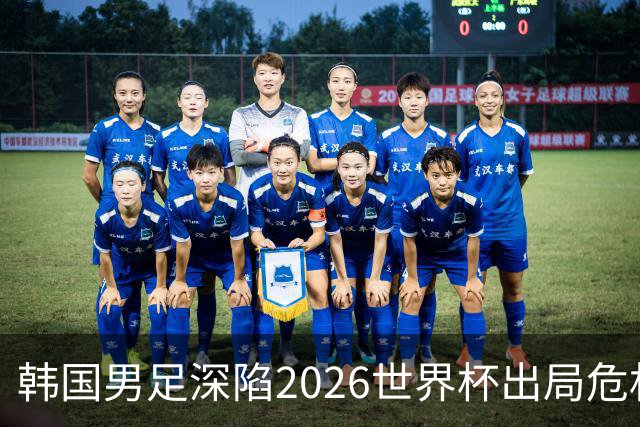 韩国男足深陷2026世界杯出局危机，韩媒直言事态“特级紧急”“堪称耻辱”